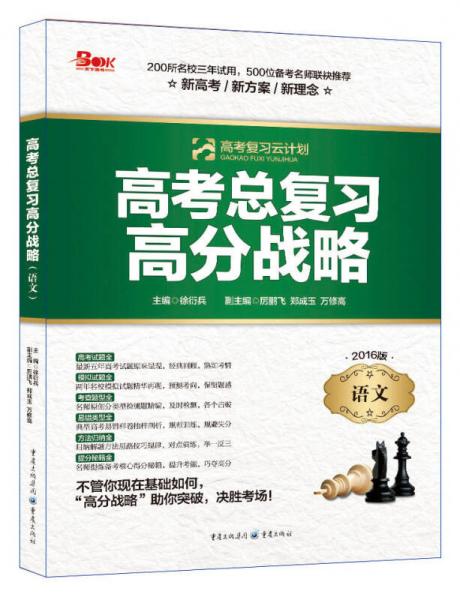高考復(fù)習(xí)云計劃·高考總復(fù)習(xí)高分戰(zhàn)略：語文