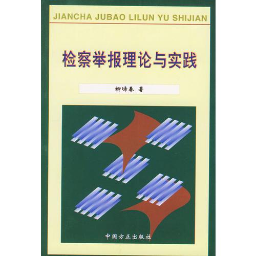 檢察舉報(bào)理論與實(shí)踐