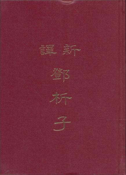 新譯鄧析子（精）