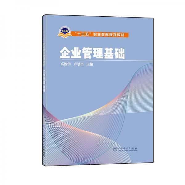 “十三五”職業(yè)教育規(guī)劃教材 企業(yè)管理基礎(chǔ)