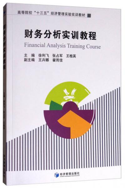 財(cái)務(wù)分析實(shí)訓(xùn)教程/高等院?！笆濉苯?jīng)濟(jì)管理實(shí)驗(yàn)實(shí)訓(xùn)教材