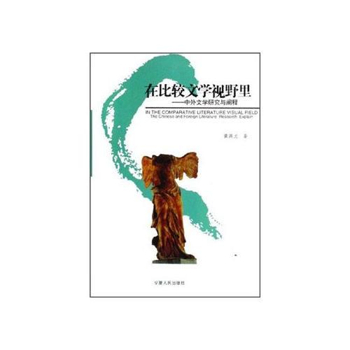 在比較文學(xué)視野里