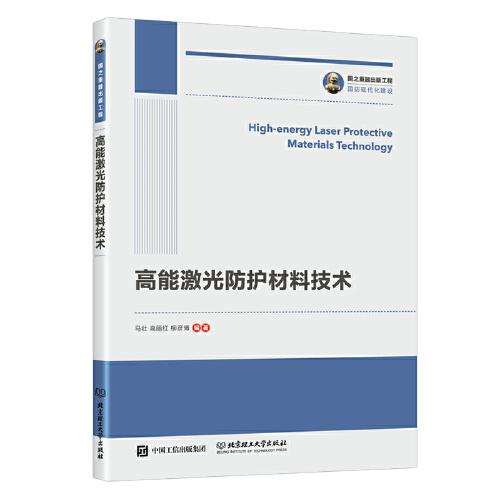 國之重器出版工程 高能激光防護(hù)材料技術(shù)