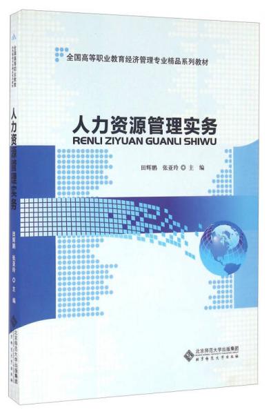 人力資源管理實(shí)務(wù)