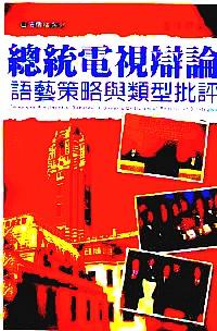 總統(tǒng)電視辯論 : 