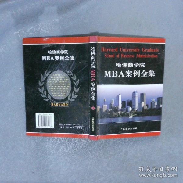 哈佛商學院MBA案例全集