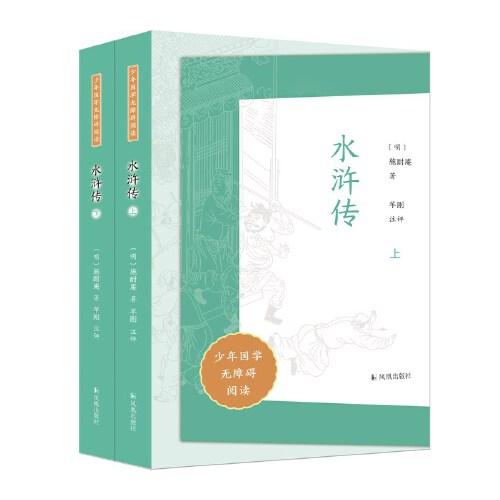 （全2册）水浒传（少年国学无障碍阅读）