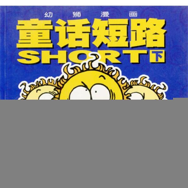 童话短路（下）：幼狮漫画