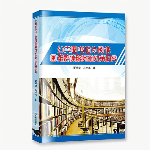 公共圖書館為閱讀困難群體服務(wù)的對策研究