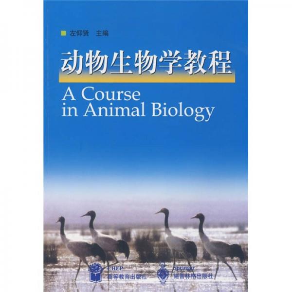 动物生物学教程