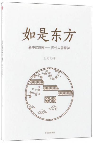 如是東方新中式府園-現(xiàn)代人居哲學(xué)