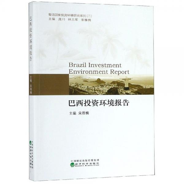 巴西投資環(huán)境研究報(bào)告 