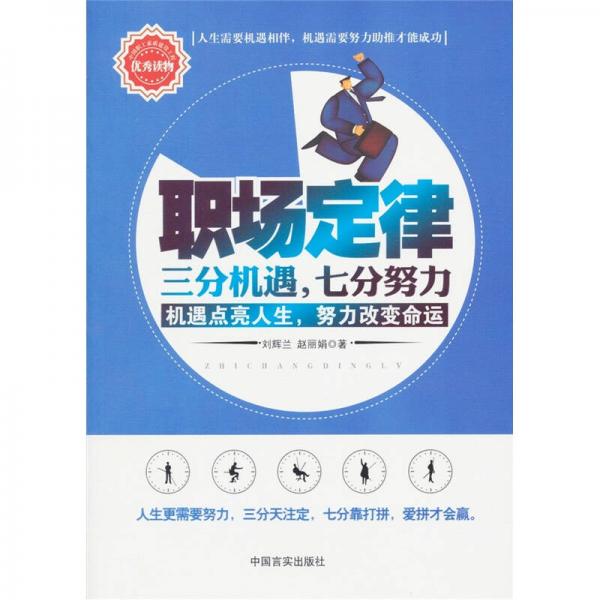 職場定律：三分機(jī)遇七分努力