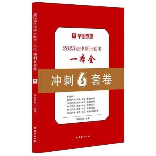 2023法律碩士聯(lián)考一本全沖刺6套卷 [于越楊爍趙逸凡]