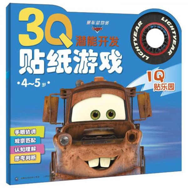 3Q潛能開發(fā)貼紙游戲：賽車總動員IQ貼樂園
