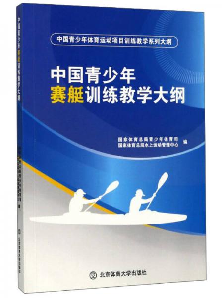 中国青少年赛艇训练教学大纲
