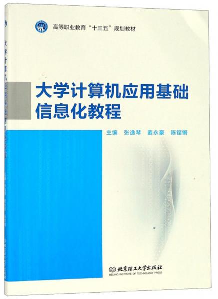 大學(xué)計(jì)算機(jī)應(yīng)用基礎(chǔ)信息化教程/高等職業(yè)教育“十三五”規(guī)劃教材
