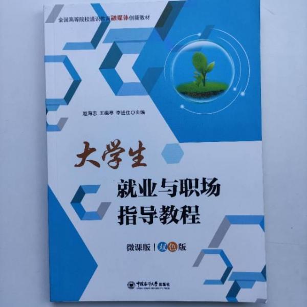 大學(xué)生就業(yè)與職場(chǎng)指導(dǎo)教程微課版雙色版 趙海志 王德亭 中國(guó)海洋大學(xué)出版社 9787567023307