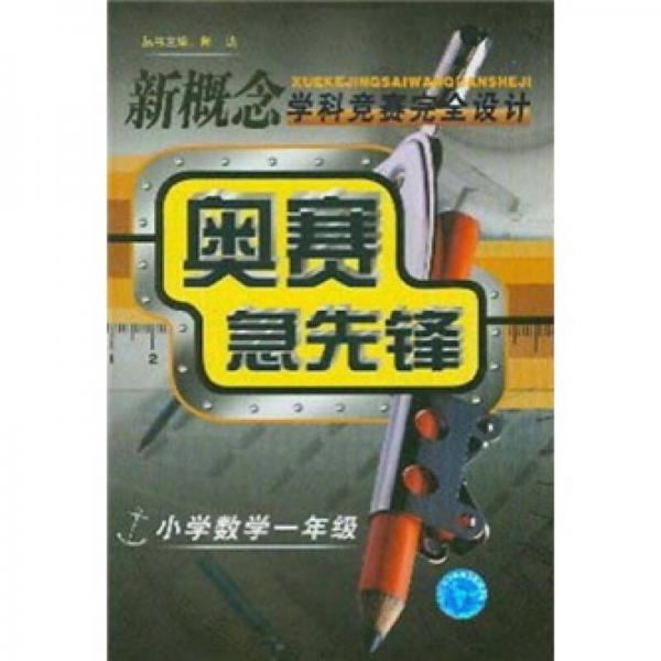 新概念学科竞赛完全设计：奥赛急先锋（小学数学1年级）