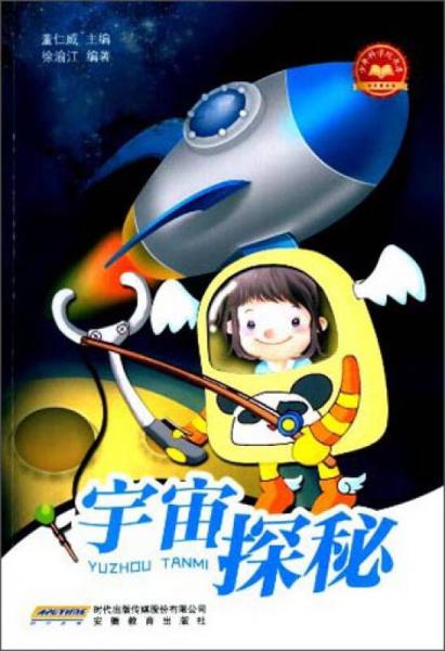 少年科學院書庫：宇宙探秘