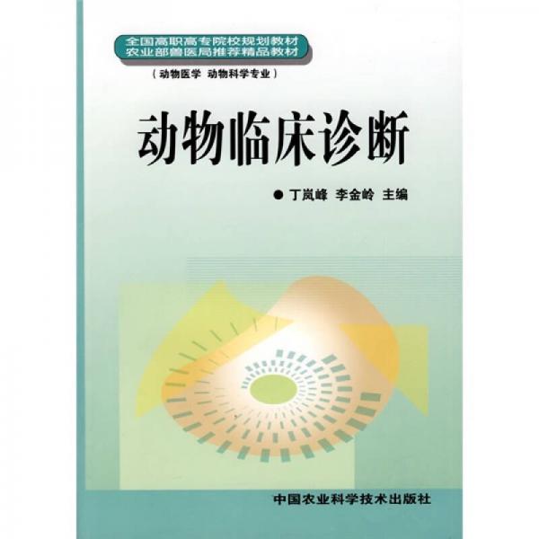 全國高職高專院校規(guī)劃教材（動物醫(yī)學(xué) 動物科學(xué)專業(yè)）：動物臨床診斷