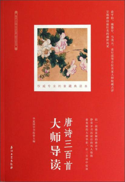 唐詩(shī)三百首大師導(dǎo)讀