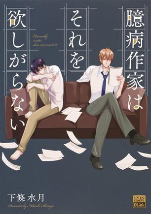 臆病作家はそれを欲しがらない