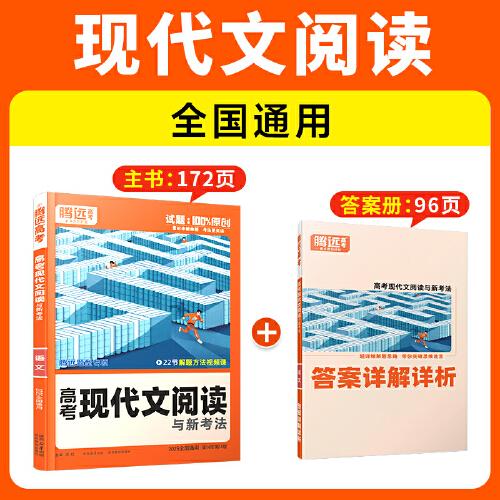 2025新版騰遠(yuǎn)高考題型高考現(xiàn)代文閱讀與新考法高考真題高三一二輪總復(fù)習(xí)資料