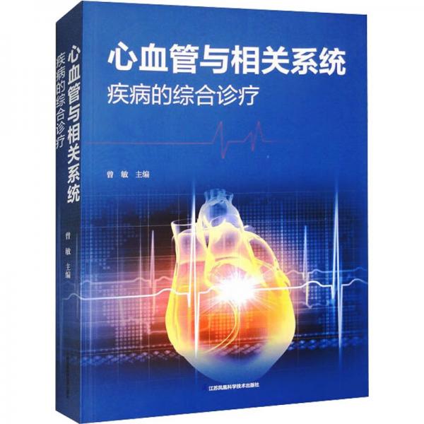 全新正版图书 心血管与相关系统疾病的综合诊疗曾敏江苏凤凰科学技术出版社9787571324247