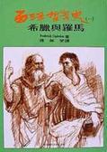 西洋哲學史（一）：希臘與羅馬