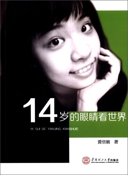 14歲的眼睛看世界
