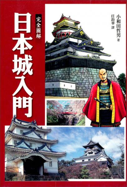 完全圖解日本城入門