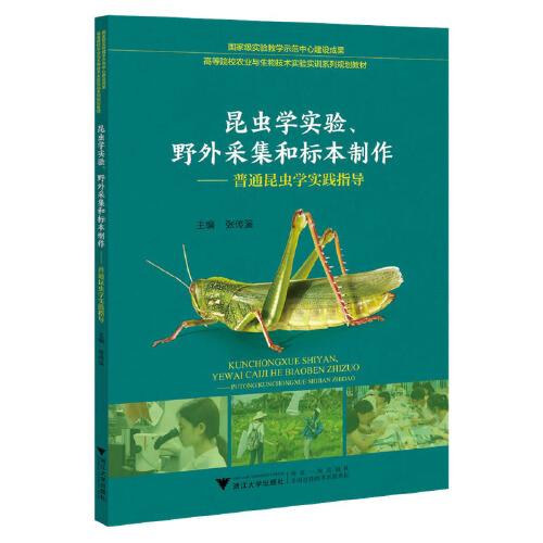 昆蟲學實驗、野外采集和標本制作——普通昆蟲學實踐指導