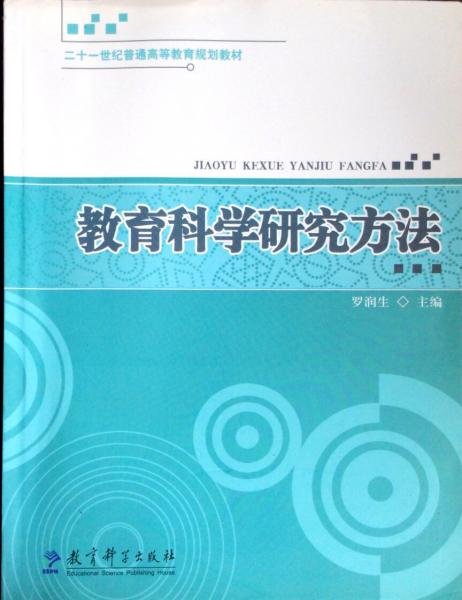 教育科學(xué)研究方法