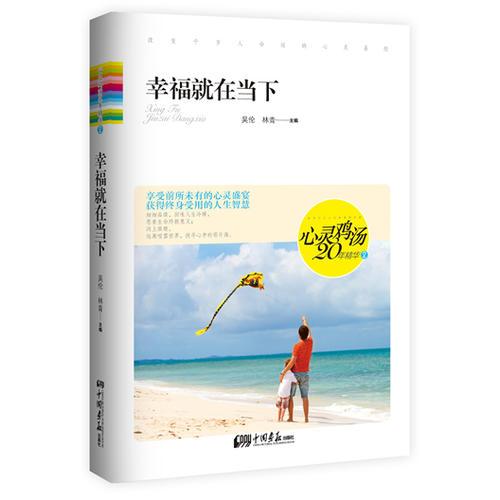 心靈雞湯20年精華2——幸福就在當(dāng)下