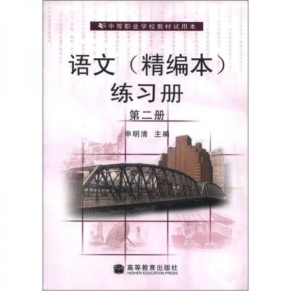 中等職業(yè)學(xué)校教材試用書：語(yǔ)文（精編本）練習(xí)冊(cè)（第2冊(cè)）