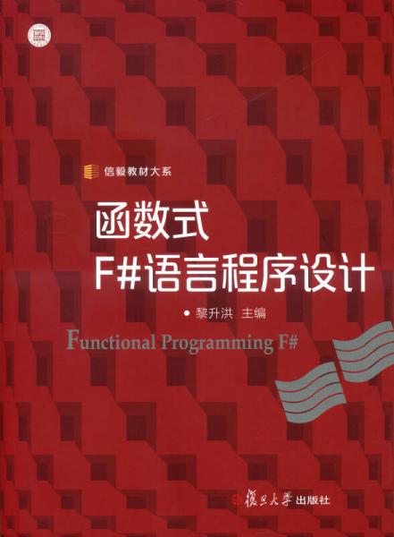 信毅教材大系：函数式F#语言程序设计