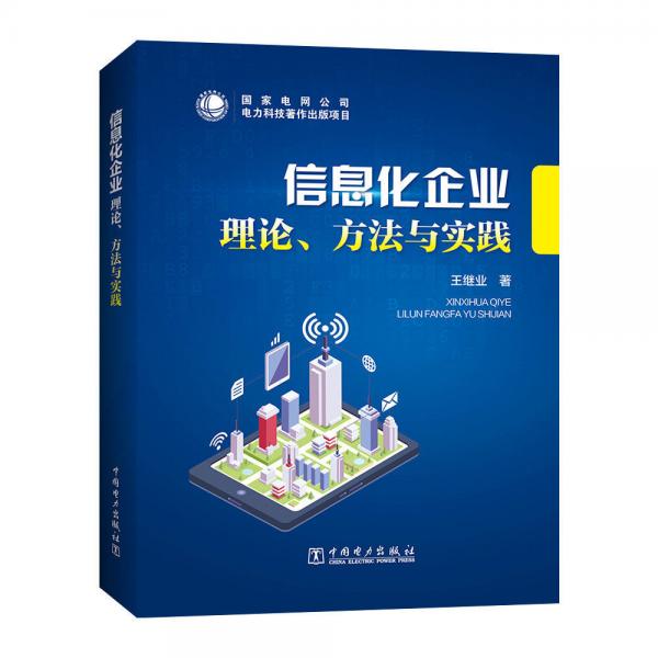 信息化企業(yè)理論-方法與實踐