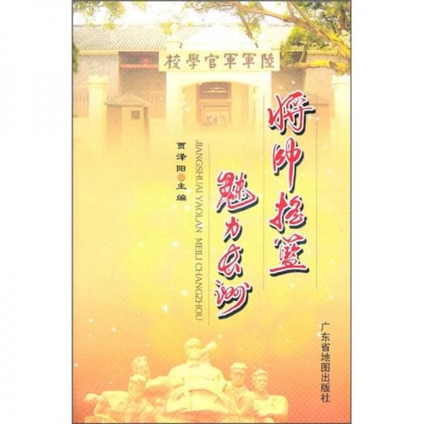 將帥搖籃 魅力長(zhǎng)洲