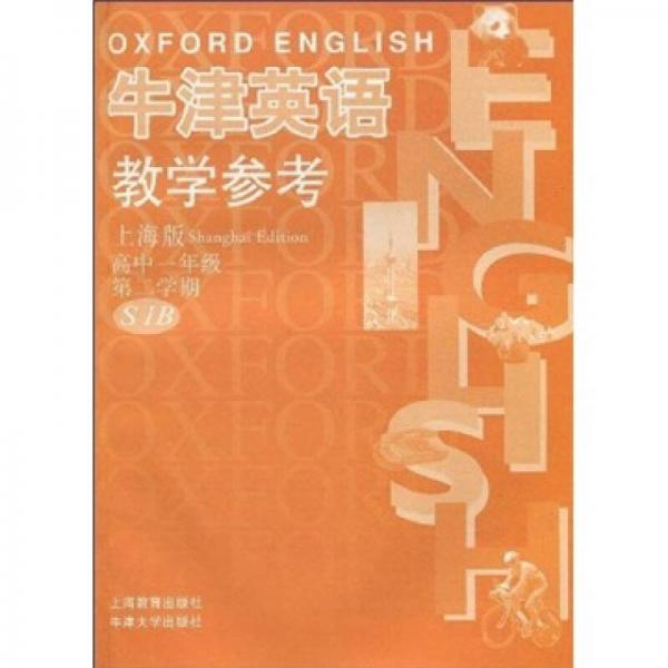 牛津英语教学参考：高1年级（第2学期）（S1B）（上海版）