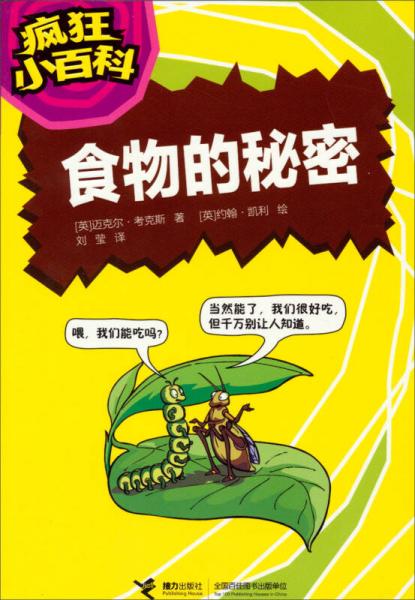 瘋狂小百科：食物的秘密