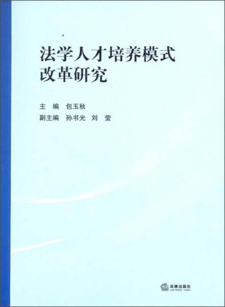 法学人才培养模式改革研究