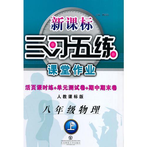 三习五练8年级物理（上册）人教课标版