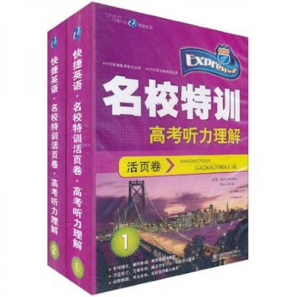 快捷英語·名校特訓(xùn)活頁卷：高考聽力理解（磁帶）