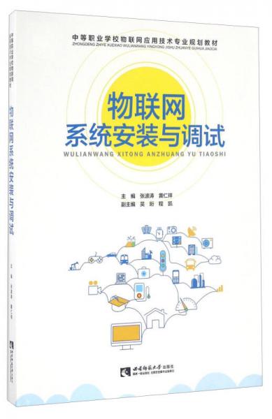 物聯(lián)網(wǎng)系統(tǒng)安裝與調(diào)試/中等職業(yè)學(xué)校物聯(lián)網(wǎng)應(yīng)用技術(shù)專(zhuān)業(yè)規(guī)劃教材