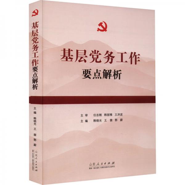 基層黨務(wù)工作要點(diǎn)解析