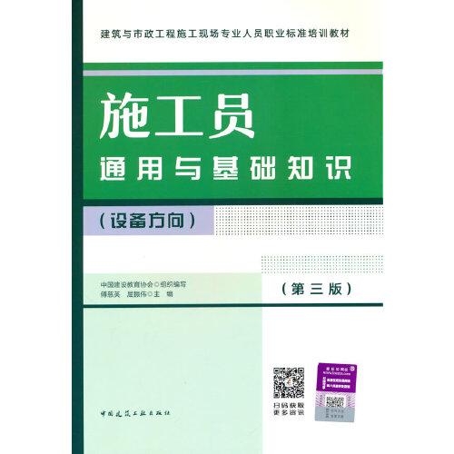 施工員通用與基礎(chǔ)知識（設(shè)備方向）（第三版）