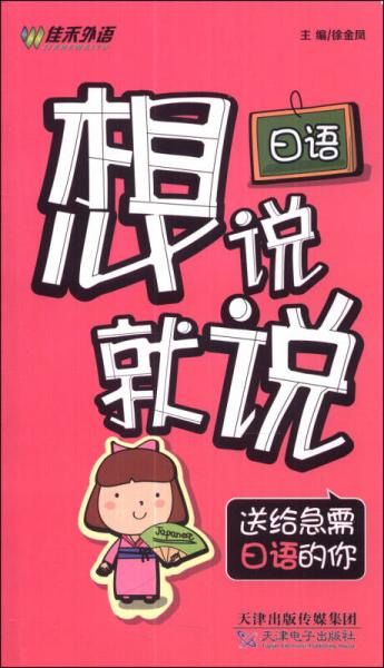 日語想說就說：送給急需日語的你