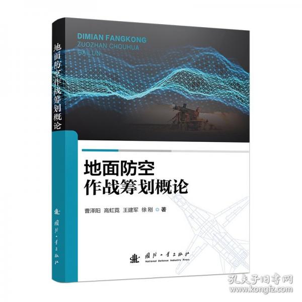 地面防空作戰(zhàn)籌劃概論
