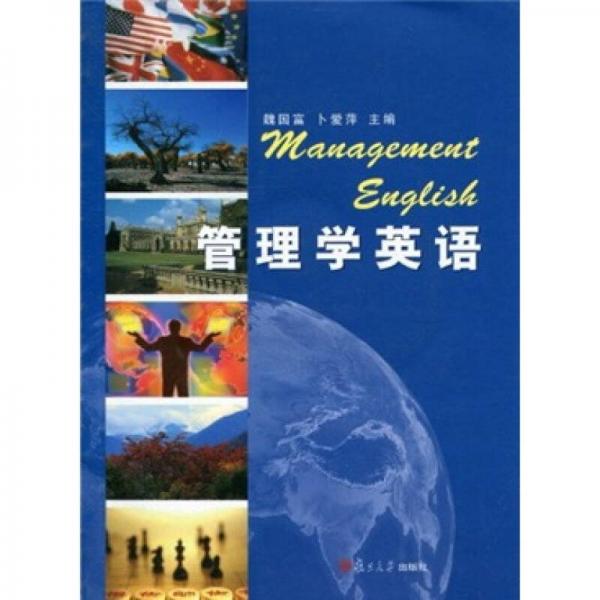 管理学英语